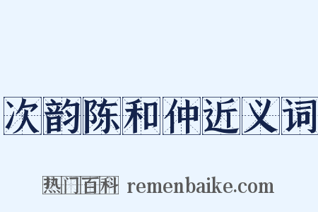 次韵陈和仲近义词是什么意思的图片
